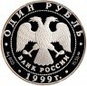 Купить 1 рубль 1999 СПМД Proof кавказская гадюка