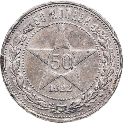 купить 50 копеек 1922 ПЛ