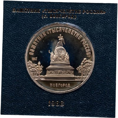 купить 5 рублей 1988 памятник "Тысячелетие России" в Новгороде