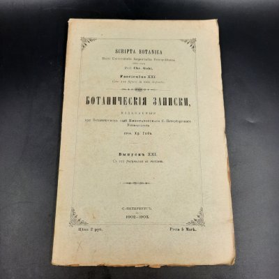 купить Бекетов А.Н., Гоби Хр. "Ботанические записки, издаваемые при Ботаническом саде Императорского Санкт-Петербургского университета", выпуск 21, бумага, печать, Российская империя, 1902-1903 гг.