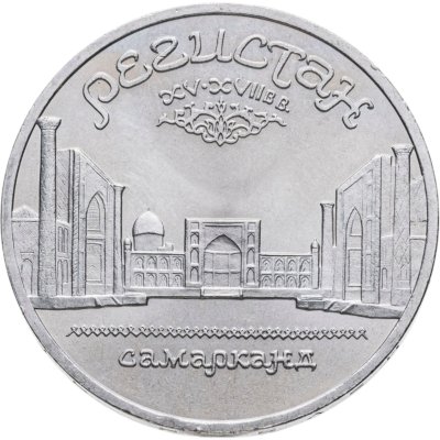 купить 5 рублей 1989 "Ансамбль Регистан в Самарканде"