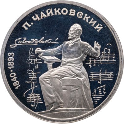 купить 1 рубль 1990 Proof "150 лет со дня рождения русского композитора П. И. Чайковского"