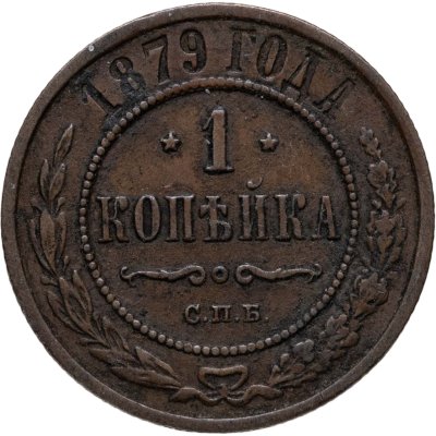купить 1 копейка 1879 СПБ