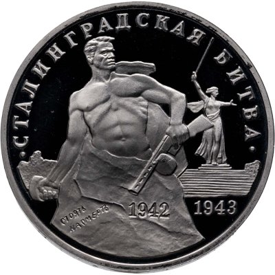купить 3 рубля 1993 ММД Proof "Сталинградская битва"
