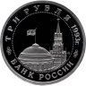 Купить 3 рубля 1993 ММД Proof "Сталинградская битва"