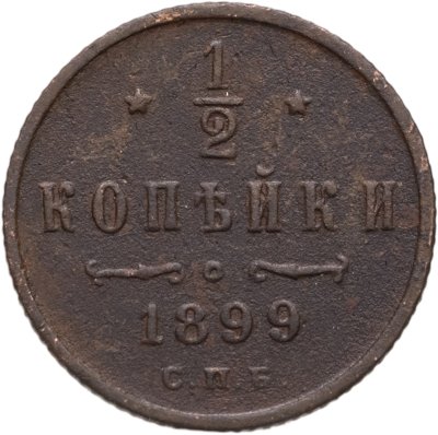 купить 1/2 копейки 1899 СПБ