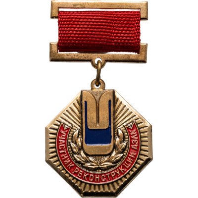 купить Знак Участник Реконструкции АЗЛК 1984 - 1990 ММД (Разновидность случайная )