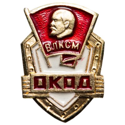 купить Значок СССР 1972 г "ВЛКСМ ОКОД" (Оперативный комсомольский отряд дружинников), булавка