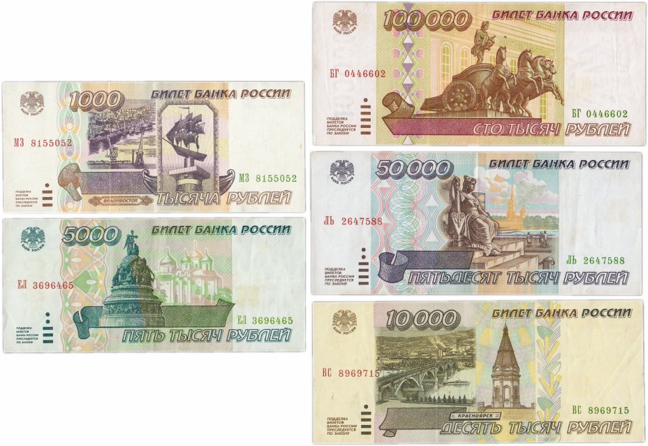 купить Набор банкнот образца 1995 года 1000-100000 рублей (5 бон)
