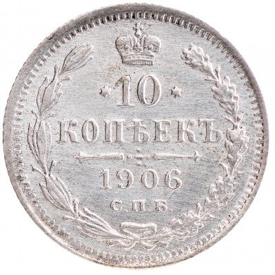 Купить 10 копеек 1906 СПБ-ЭБ
