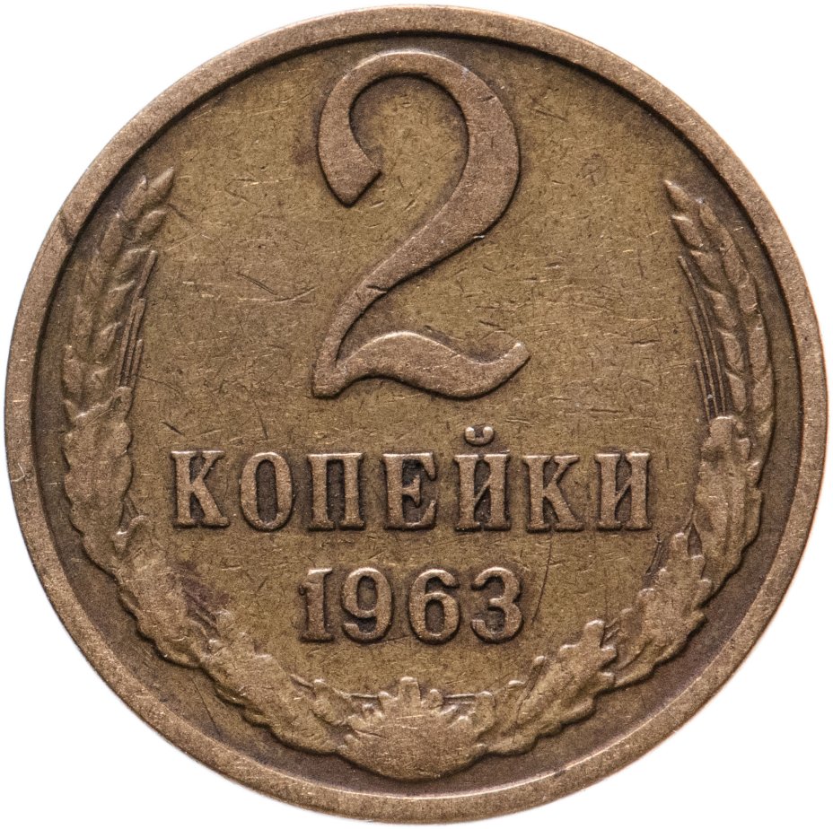 2 копейки ссср 1989. 2 Копейки 1963. 2 Копейки 1977. 2 Копейки СССР 1978. Плоские ленты на монетах.