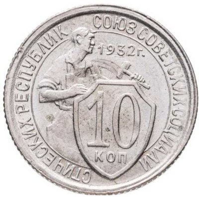 купить 10 копеек 1932