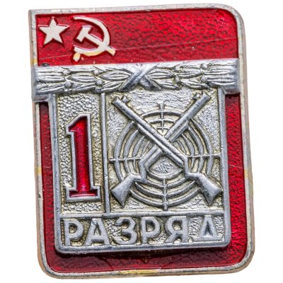 купить Знак "1 разряд Стрельба" СССР