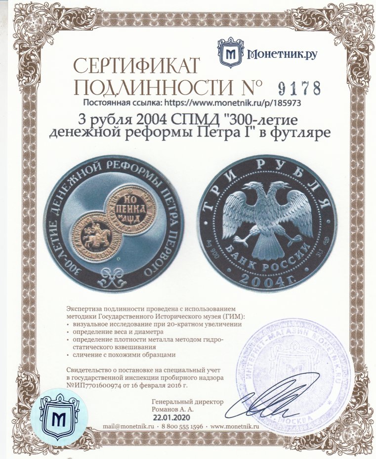Сертификат подлинности 3 рубля 2004 СПМД "300-летие денежной реформы Петра I" в футляре