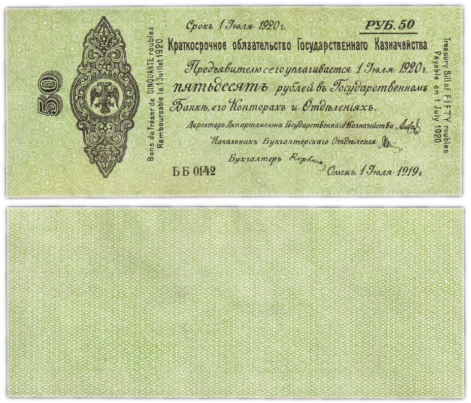 купить Колчак Обязательство  50 рублей 1919 Омск, 1 июля 1919