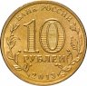 Купить 10 рублей 2013 СПМД Псков (ГВС)