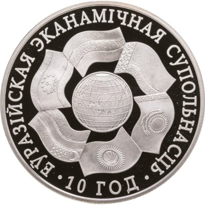 купить Беларусь 1 рубль 2010 10 лет ЕврАзЭС