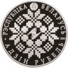Купить Беларусь 1 рубль 2010 10 лет ЕврАзЭС