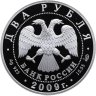 Купить 2 рубля 2009 СПМД поэт А.В. Кольцов, к 200-летию со дня рождения