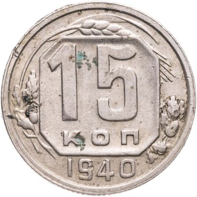 купить 15 копеек 1940