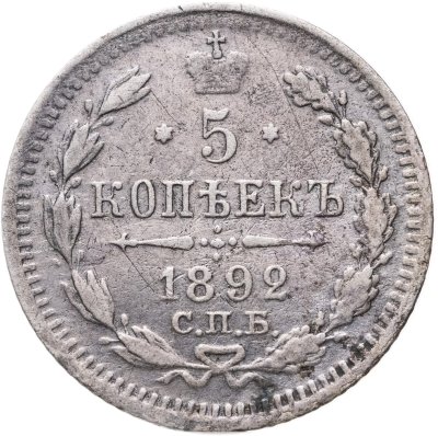 купить 5 копеек 1892 СПБ-АГ