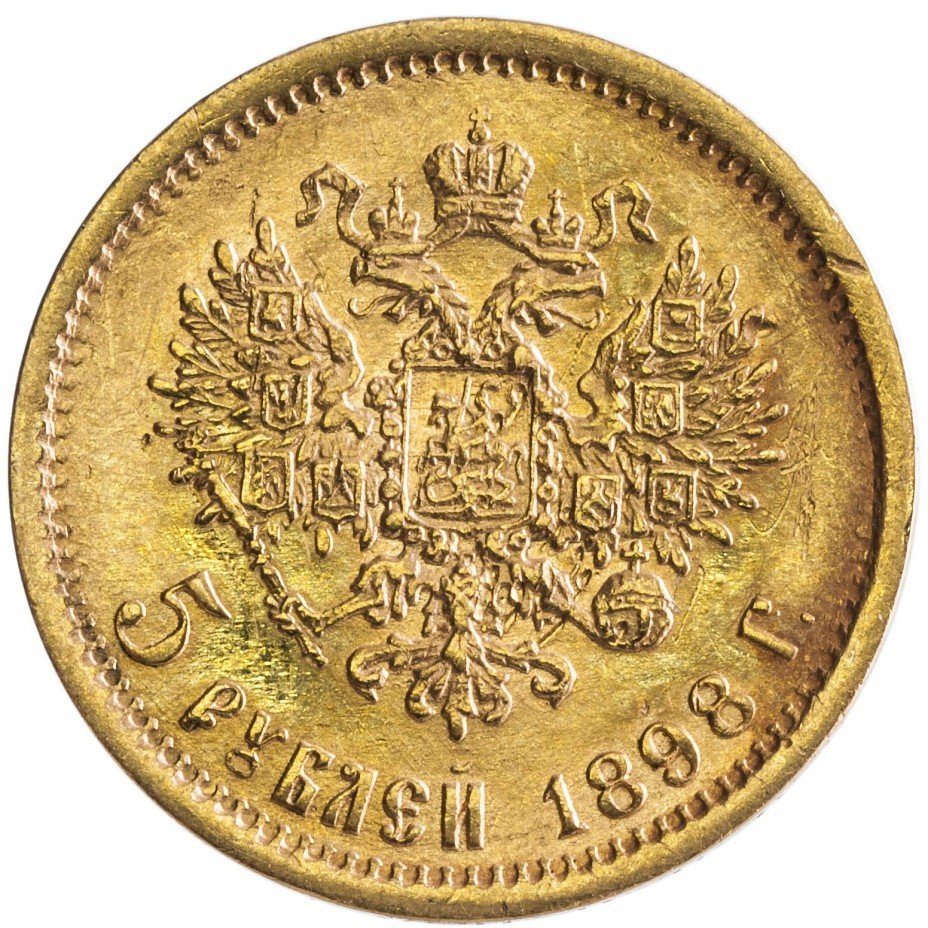 Золотые 5 рублей 1898. 5 Рублей 1862 года. 5 Рублей 1866 года. 5 Руб 1862. Игрушки 1862 годов.