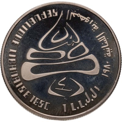 купить Ливан 1 фунт (ливр) 1980 "XIII зимние Олимпийские Игры, Лейк-Плэсид 1980"