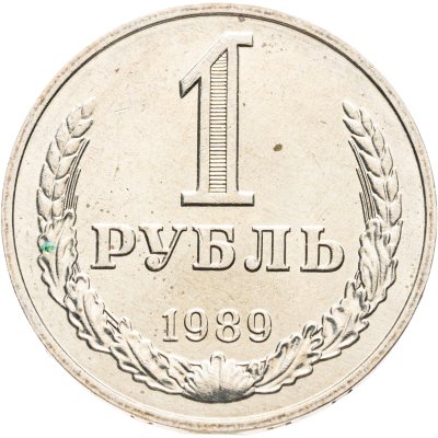 купить 1 рубль 1989