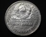 Купить Полтинник 1925 ПЛ