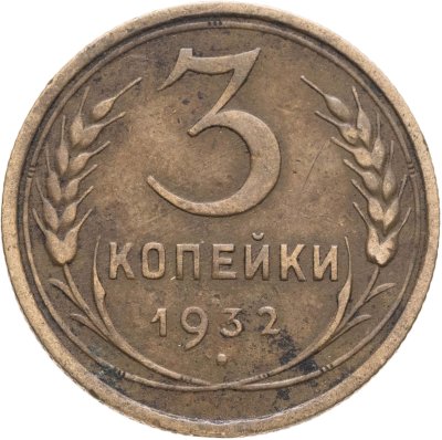 купить 3 копейки 1932