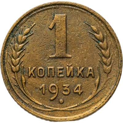 купить 1 копейка 1934