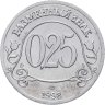 Купить Жетон Арктикуголь 0,25 разменного знака 1998 г. СПМД