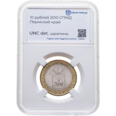 купить 10 рублей 2010 СПМД "Пермский край (Пермь, ЧЯП)" в слабе Монетник.ру UNC det. царапины