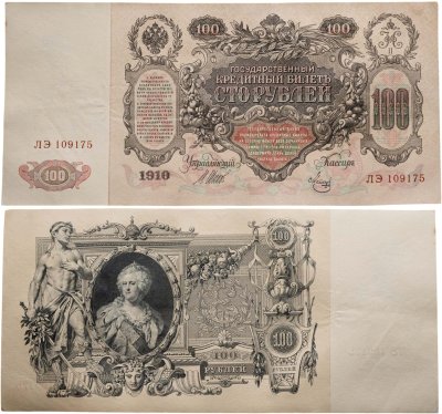 купить 100 рублей 1910 Управляющий Шипов, кассир Метц