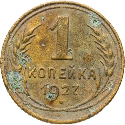 купить 1 копейка 1927