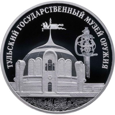 купить 3 рубля 2025 СПМД Proof "Тульский государственный музей оружия - Тула"