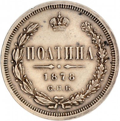 Купить Полтина 1878 СПБ-НФ