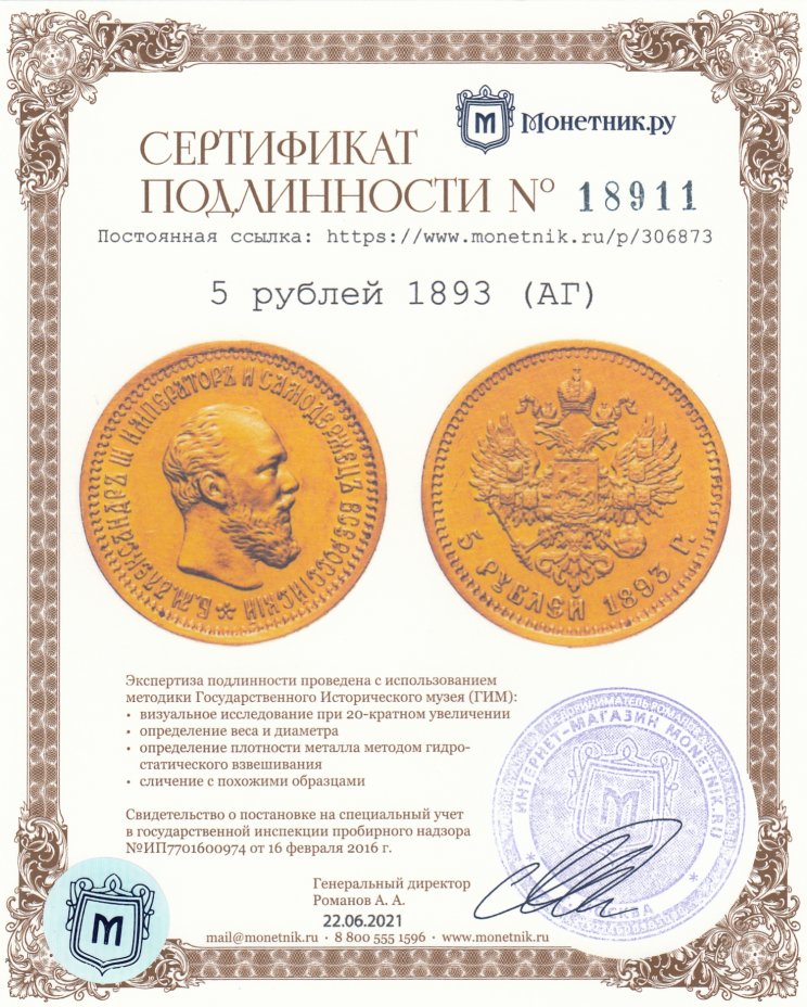 Сертификат подлинности 5 рублей 1893 (АГ)