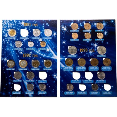 купить Набор монет Молодой России 1991-1993 гг (29 монет в альбоме)