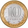 Купить 10 рублей 2013 СПМД "Республика Дагестан (Российская Федерация)"