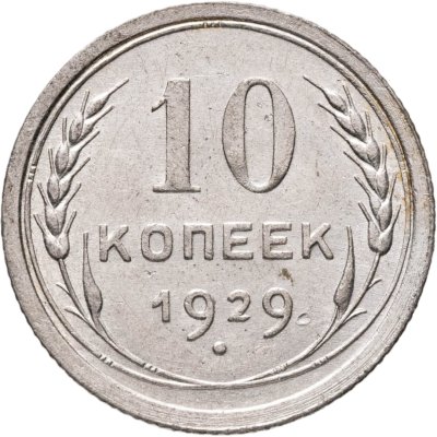 купить 10 копеек 1929