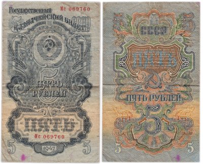 купить 5 рублей 1947 (1957) 15 лент в гербе