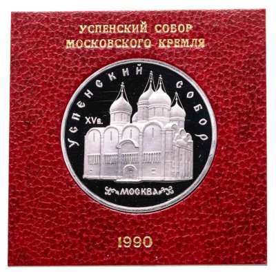 купить 5 рублей 1990 " Успенский Собор в Москве " в футляре Госбанка СССР