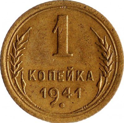 Купить 1 копейка 1941