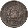 Купить 10 копеек 1921