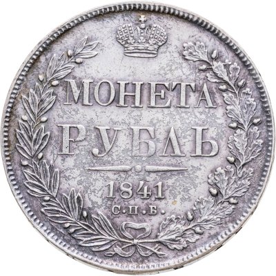 купить 1 рубль 1841 СПБ-НГ