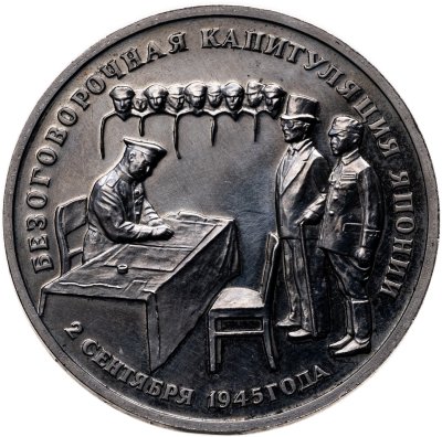 купить 3 рубля 1995 ЛМД безоговорочная капитуляция Японии