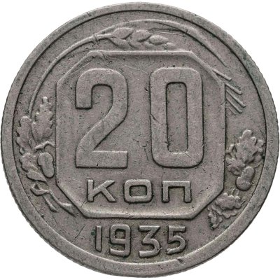 купить 20 копеек 1935