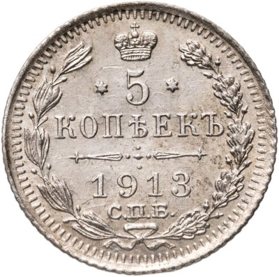 купить 5 копеек 1913 СПБ-ВС