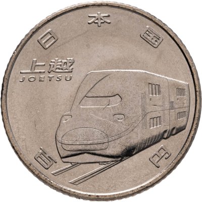 купить Япония 100 йен (yen) 2015 "50 лет Скоростной железной дороге - Дзёэцу"
